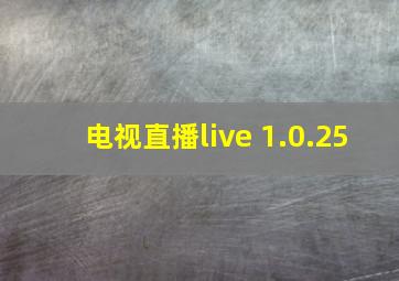 电视直播live 1.0.25